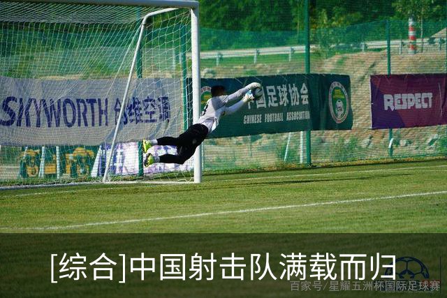 [综合]中国射击队满载而归